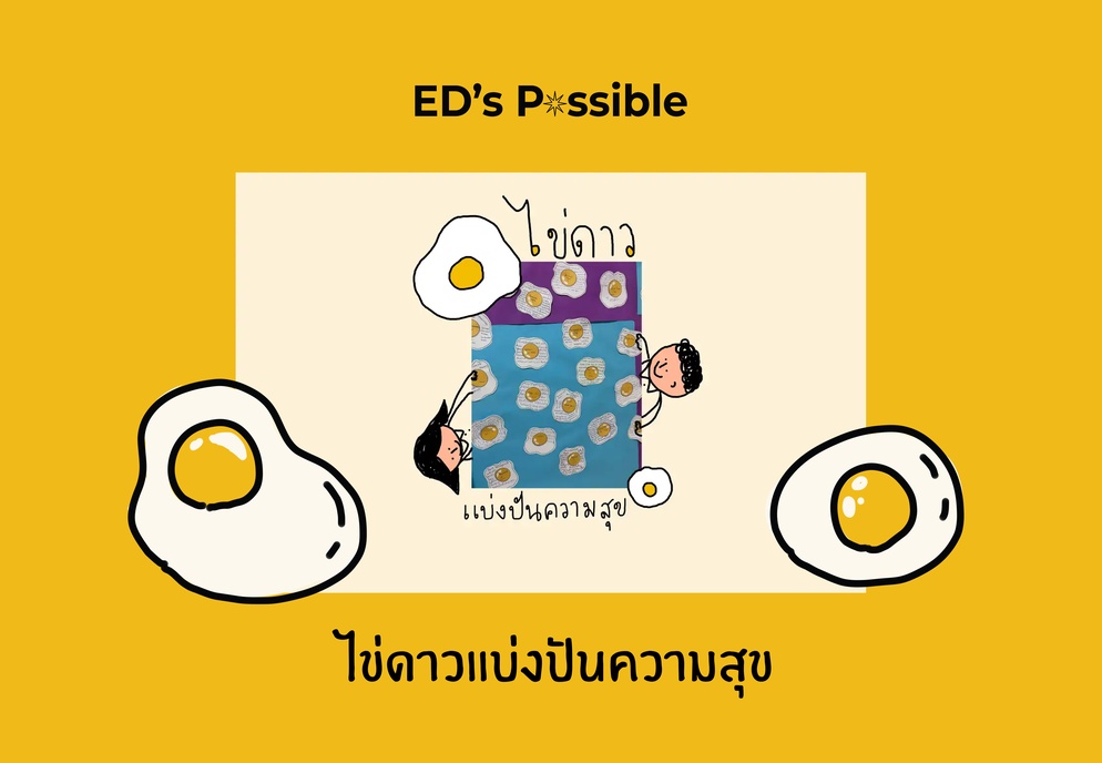 ภาพประกอบไอเดีย ไข่ดาวแบ่งปันความสุข