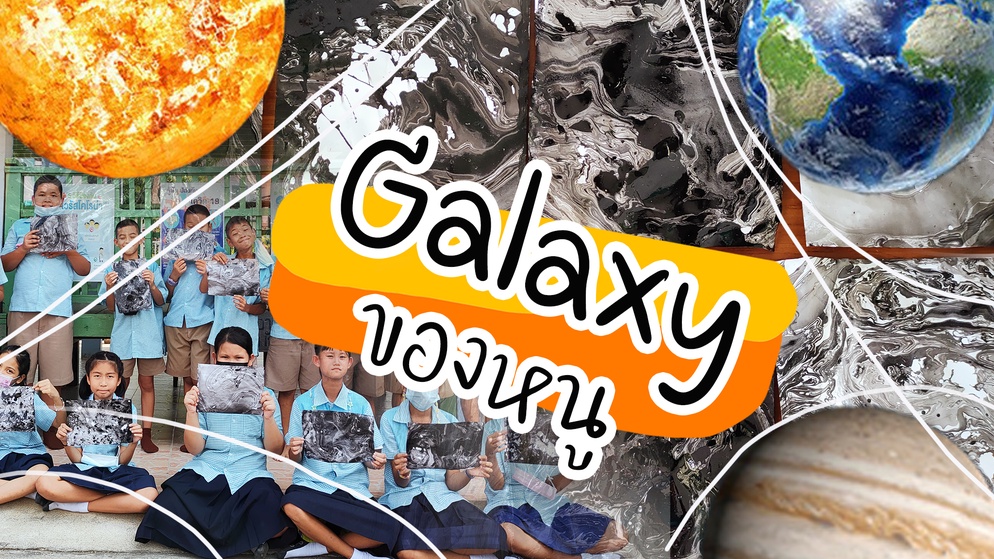 ภาพประกอบไอเดีย Galaxy ของหนู