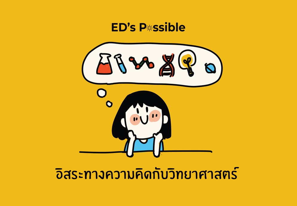 ภาพประกอบไอเดีย อิสระทางความคิดกับวิทยาศาสตร์