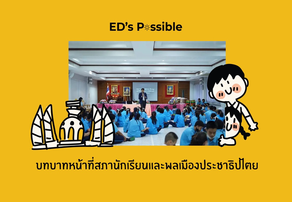 ภาพประกอบไอเดีย บทบาทหน้าที่สภานักเรียนและพลเมืองประชาธิปไตย
