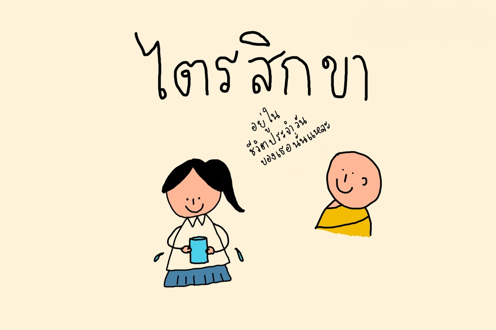 ภาพประกอบไอเดีย ไตรสิกขา มันอยู่ในชีวิตประจำวันของเธอนั่นแหละ