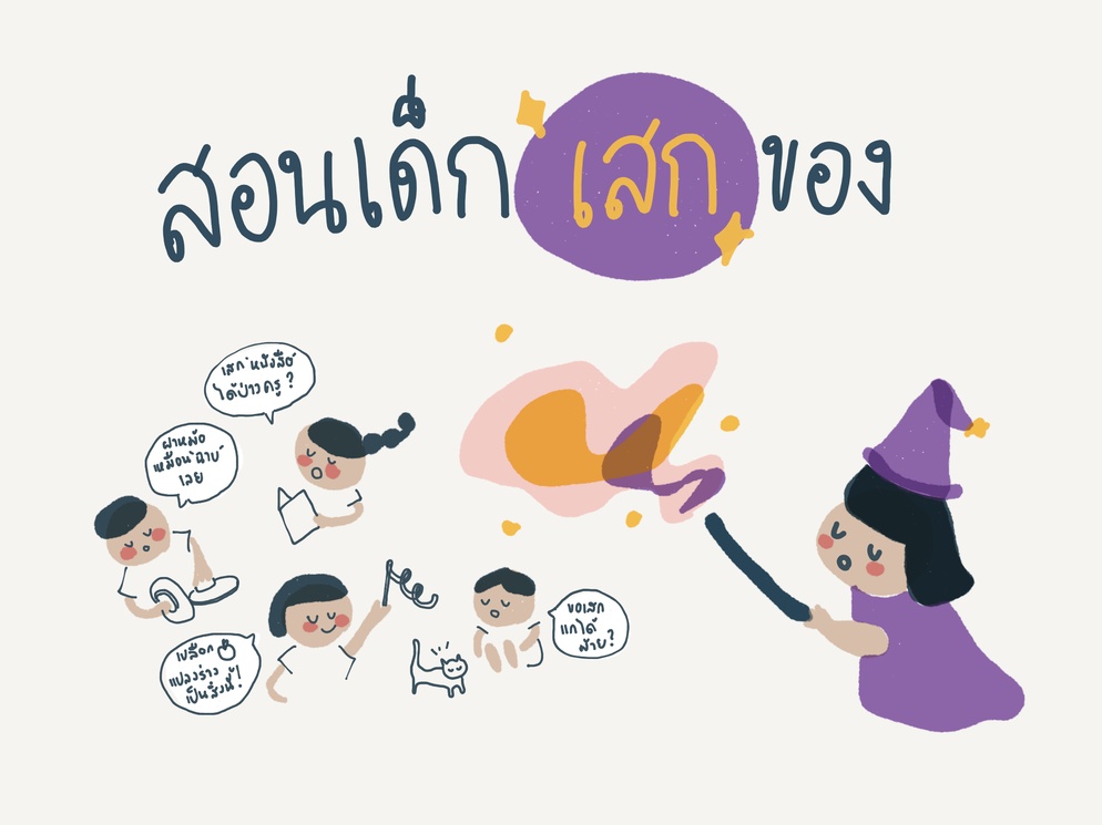 ภาพประกอบไอเดีย สอนเด็ก'เสก'ของประลองความคิดสร้างสรรค์