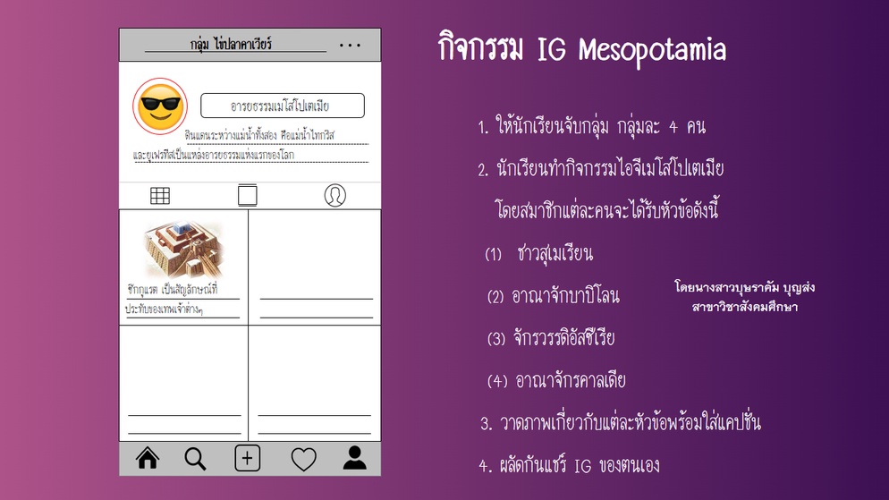 ภาพประกอบไอเดีย IG Mesopotamia