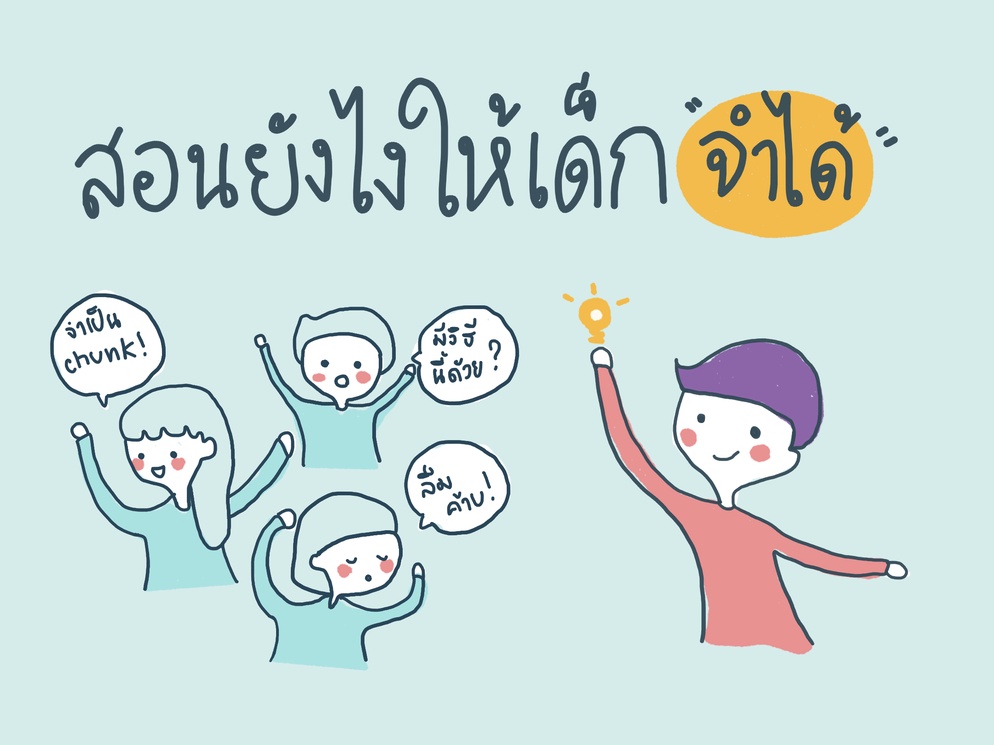 ภาพประกอบไอเดีย สอนยังไงให้เด็ก "จำได้"