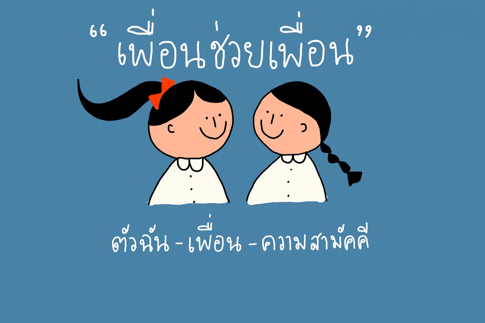 ภาพประกอบไอเดีย  “เพื่อนช่วยเพื่อน” ตัวฉัน-เพื่อน-ความสามัคคี
