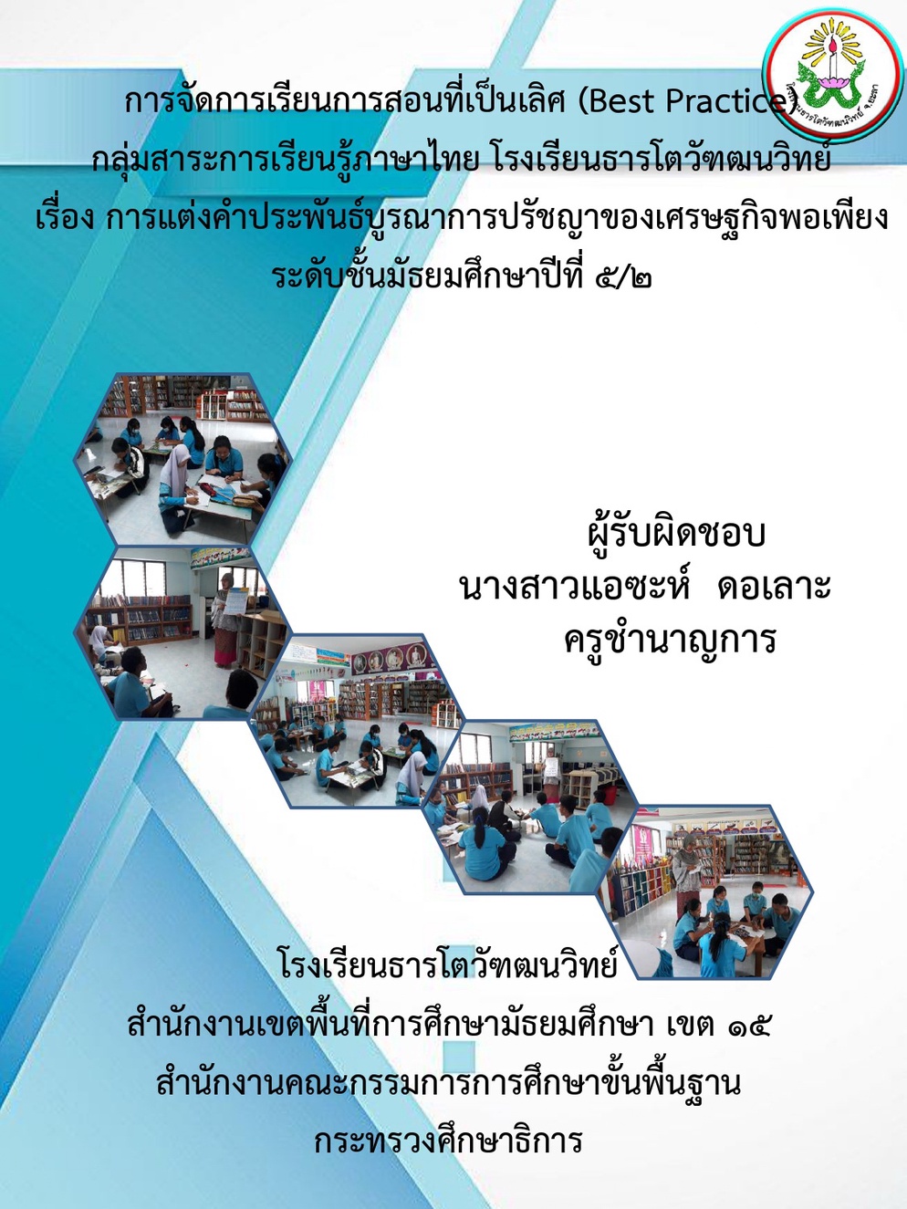 ภาพประกอบไอเดีย การแต่งคำประพันธ์บูรณาการปรัชญาของเศรษฐกิจพอเพียง 