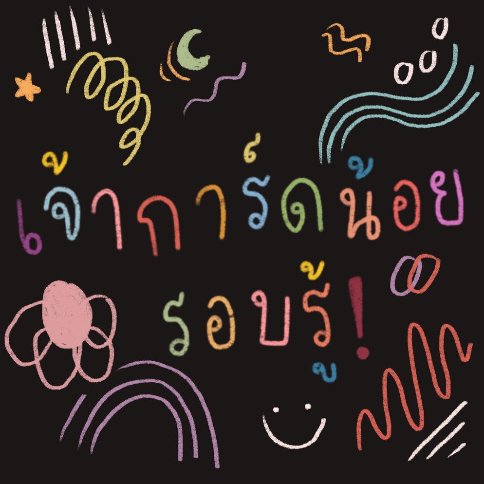 ภาพประกอบไอเดีย เจ้าการ์ดน้อยรอบรู้!