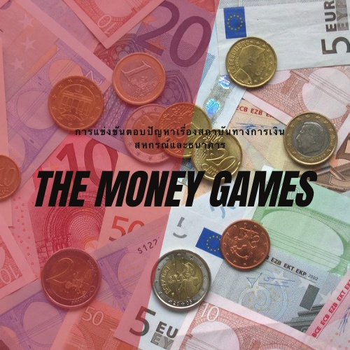 ภาพประกอบไอเดีย THE MONEY GAMES  