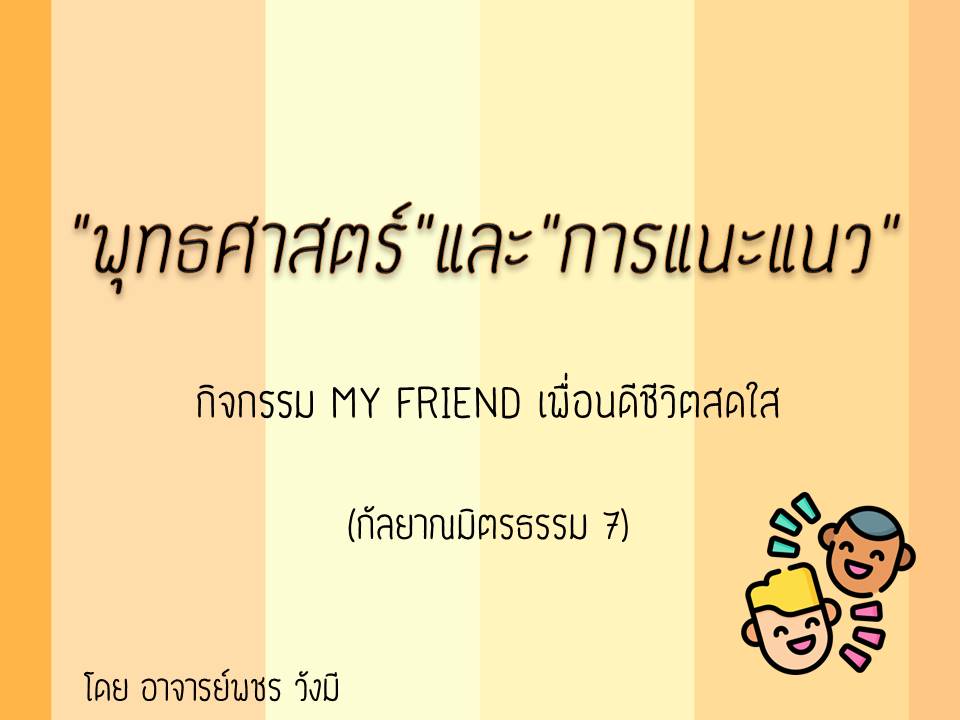 ภาพประกอบไอเดีย MY FRIEND เพื่อนดีชีวิตสดใส