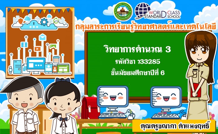 ภาพประกอบไอเดีย Racha1-Online : สื่อการสอนวิชาวิทยาการคำนวณ 3