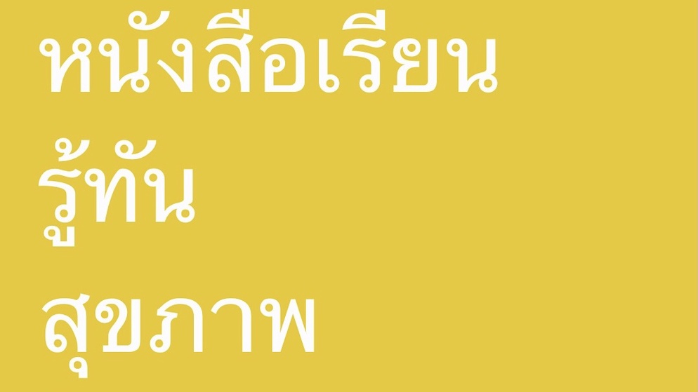 ภาพประกอบไอเดีย หนังสือสุขศึกษา