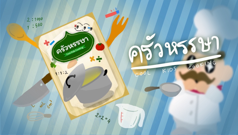ภาพประกอบไอเดีย ครัวหรรษา