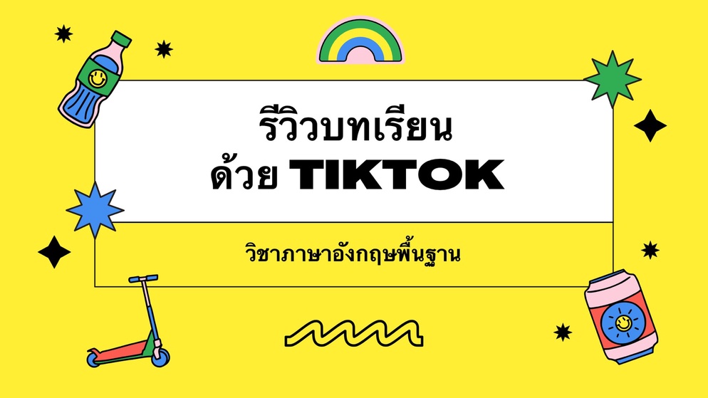 ภาพประกอบไอเดีย รีวิวบทเรียนด้วยแอพลิเคชัน TikTok วิชาภาษาอังกฤษ