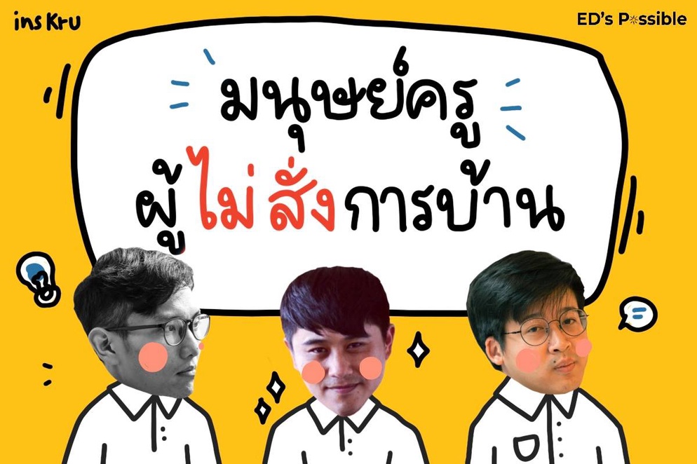 ภาพประกอบไอเดีย ครูไม่สั่งการบ้าน เป็นไปได้จริงหรือไม่ ⁉🧐