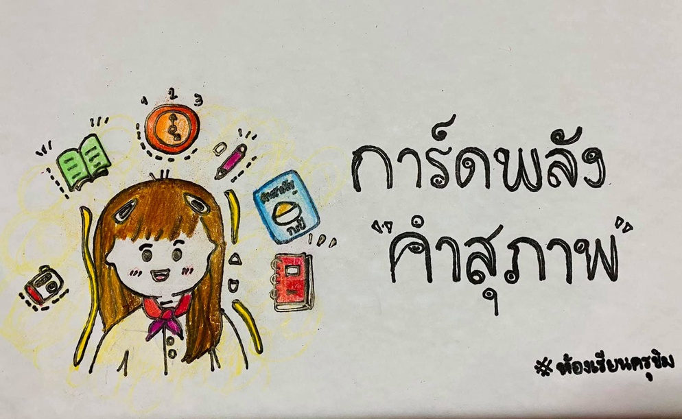 ภาพประกอบไอเดีย เกมการ์ดพลัง"คำสุภาพ"
