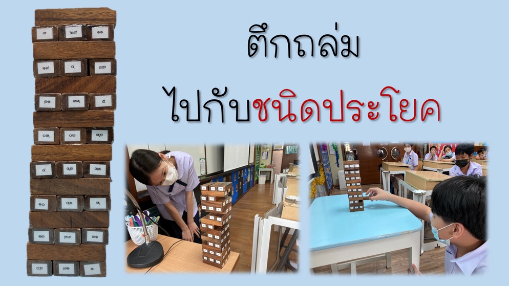 ภาพประกอบไอเดีย ตึกถล่มไปกับชนิดประโยค