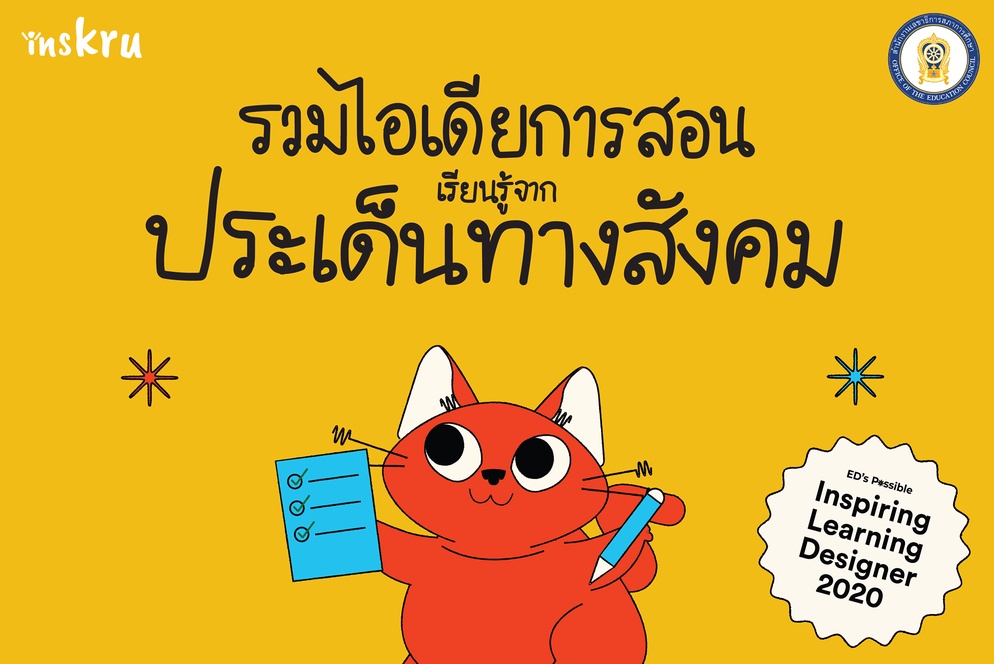 ภาพประกอบไอเดีย รวมไอเดียการสอนเรียนรู้จากประเด็นทางสังคม