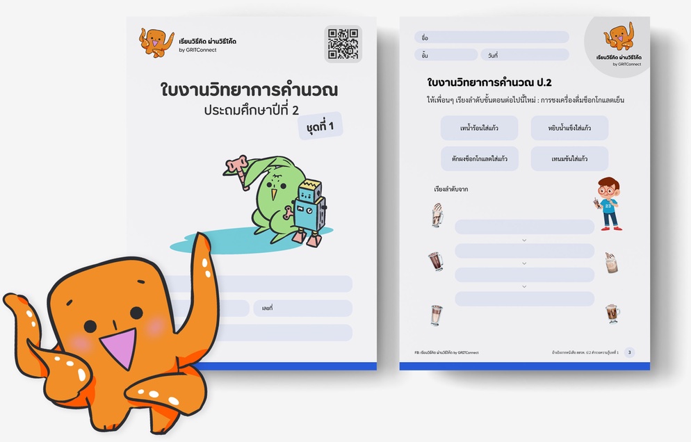 ภาพประกอบไอเดีย แจกใบงานวิทยาการคำนวณ ชั้นป. 2