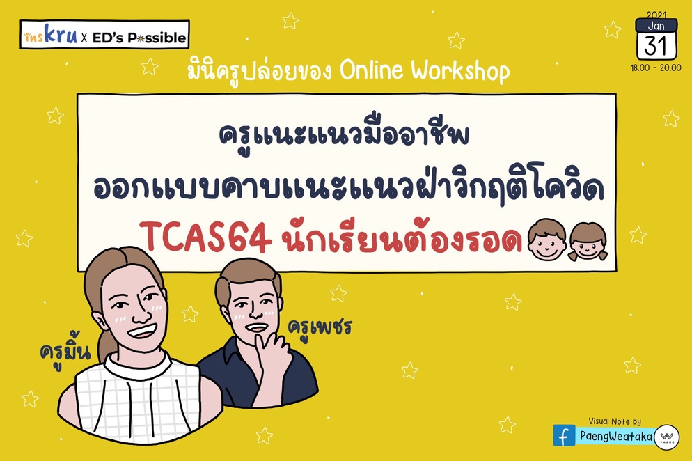 ภาพประกอบไอเดีย ออกแบบคาบแนะแนวฝ่าวิกฤตโควิด