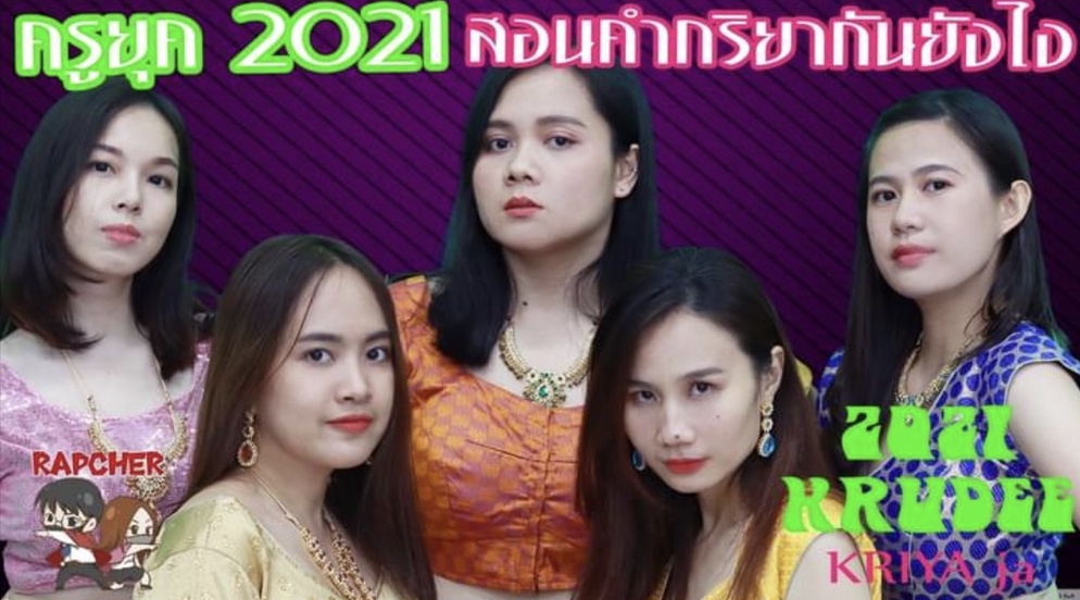 ภาพประกอบไอเดีย กริยาจ๋า มาร้องมาเต้นมามา