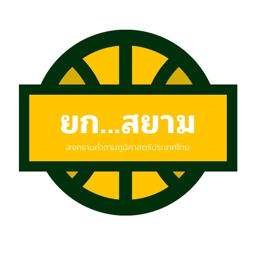 ภาพประกอบไอเดีย ยกสยาม...สงครามคำถามภูมิศาสตร์ประเทศไทย