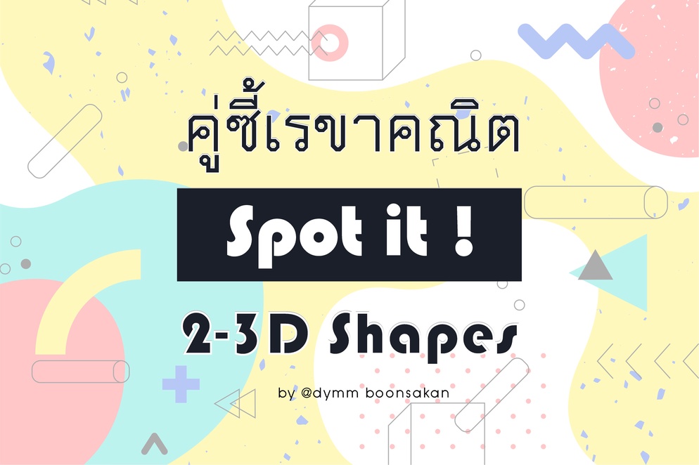 ภาพประกอบไอเดีย การ์ดเกม Spot it ! คู่ซี้เรขาคณิต