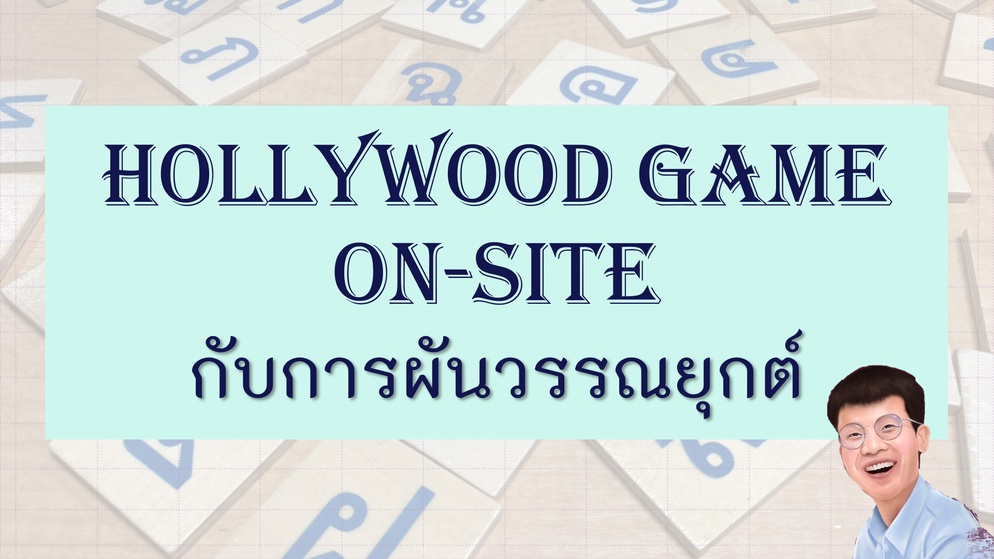 ภาพประกอบไอเดีย Hollywood Game On-Site กับการผันวรรณยุกต์
