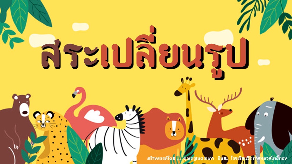 ภาพประกอบไอเดีย เราอยากแบ่งปัน : สระเปลี่ยนรูป