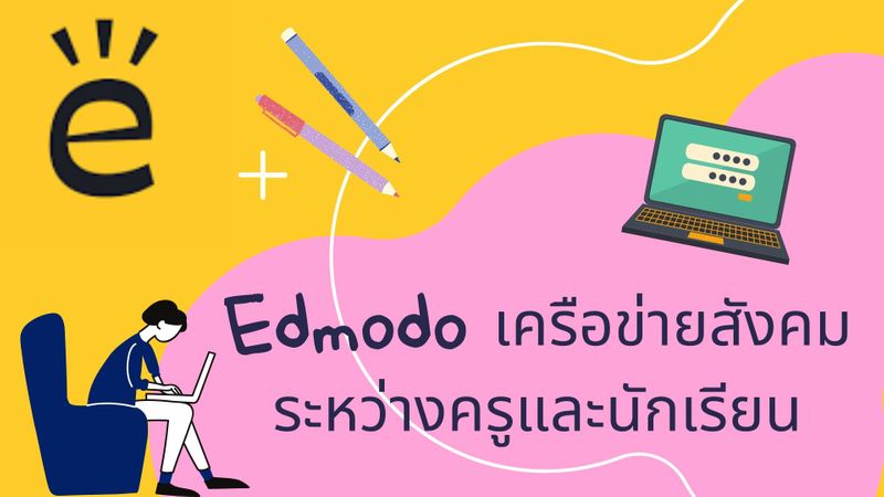 ภาพประกอบไอเดีย Edmodo เครือข่ายสังคมระหว่างครูและนักเรียน