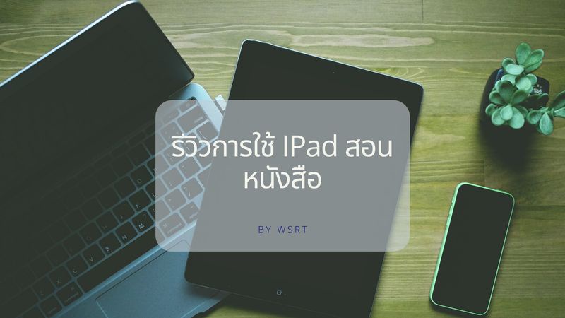 ภาพประกอบไอเดีย รีวิวการใช้ Ipad ในการการสอนหนังสือ