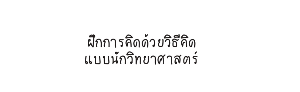ภาพประกอบไอเดีย ฝึกการคิดด้วยวิธีคิดแบบนักวิทยาศาสตร์