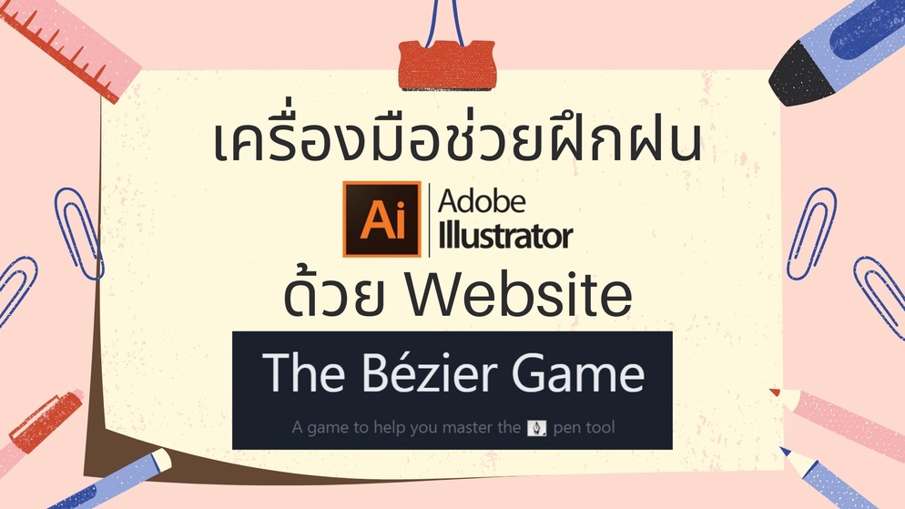 ภาพประกอบไอเดีย ฝึกฝน Pen Tool ทำงาน Graphic ด้วย Bézier Game 