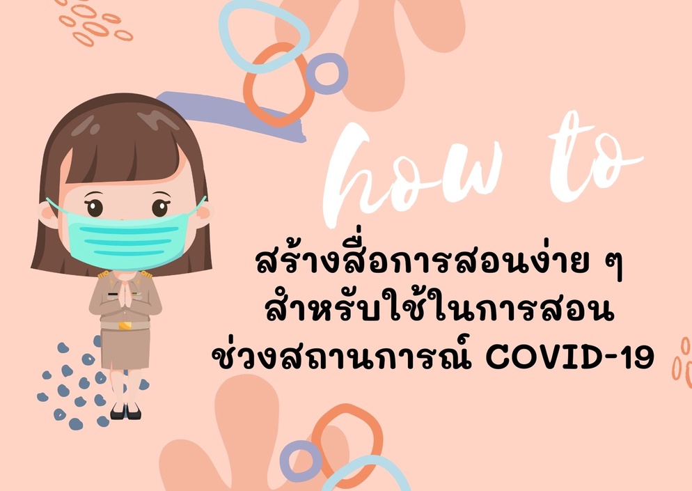 ภาพประกอบไอเดีย How to สร้างสื่อการสอนง่ายๆ ช่วงสถานการณ์ COVID-19