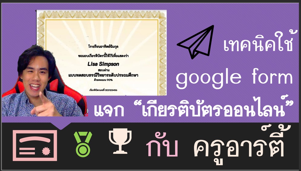 ภาพประกอบไอเดีย เทคนิคการแจกเกียรติบัตรออนไลน์ผ่าน google form