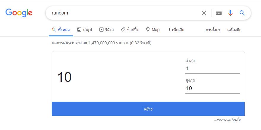 ภาพประกอบไอเดีย เทคนิคเครื่องมือสุ่มตัวเลขฟรีๆ จาก google