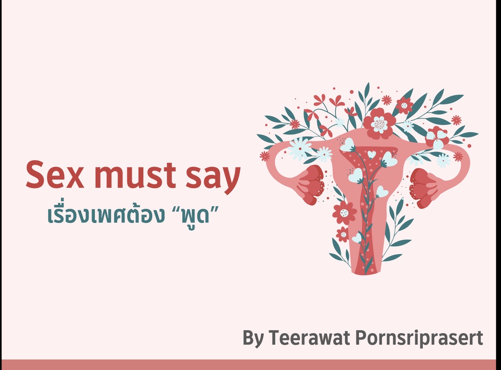ภาพประกอบไอเดีย Sex must say เรื่องเพศต้อง “พูด”