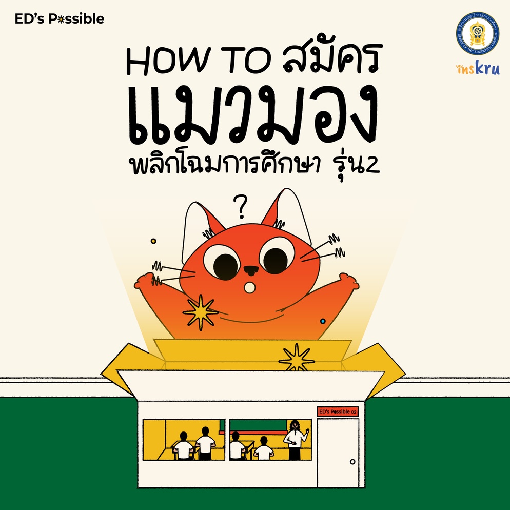 ภาพประกอบไอเดีย How To สมัคร แมวมอง รุ่นที่ 2!