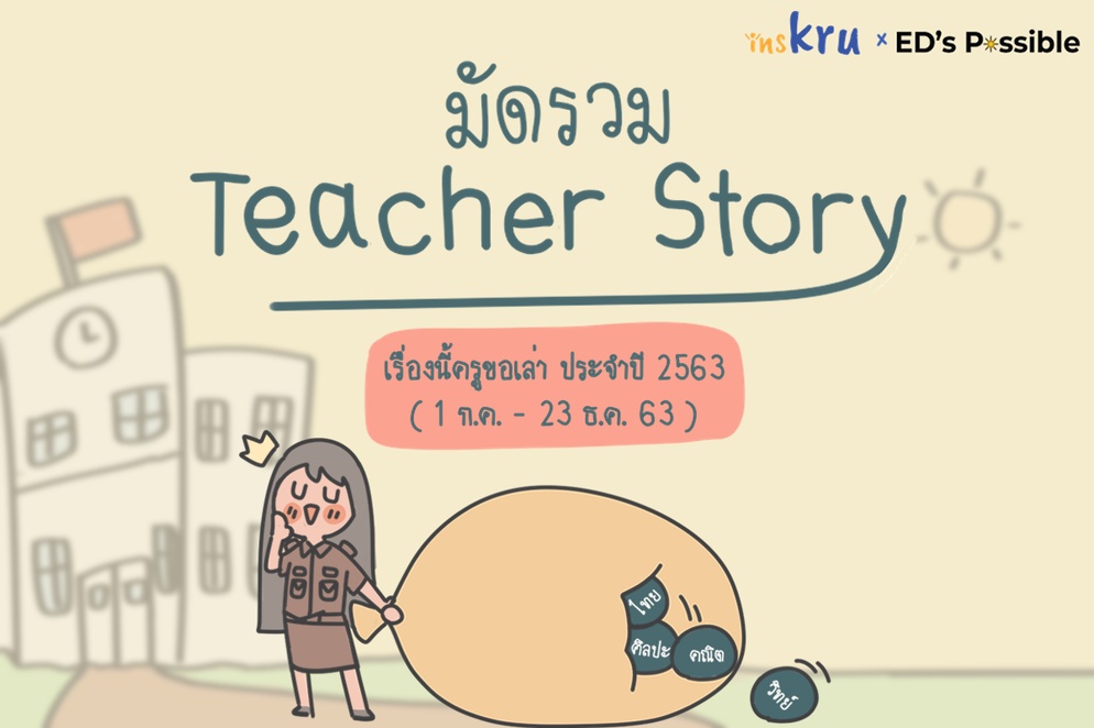 ภาพประกอบไอเดีย มัดรวม Teacher Story
