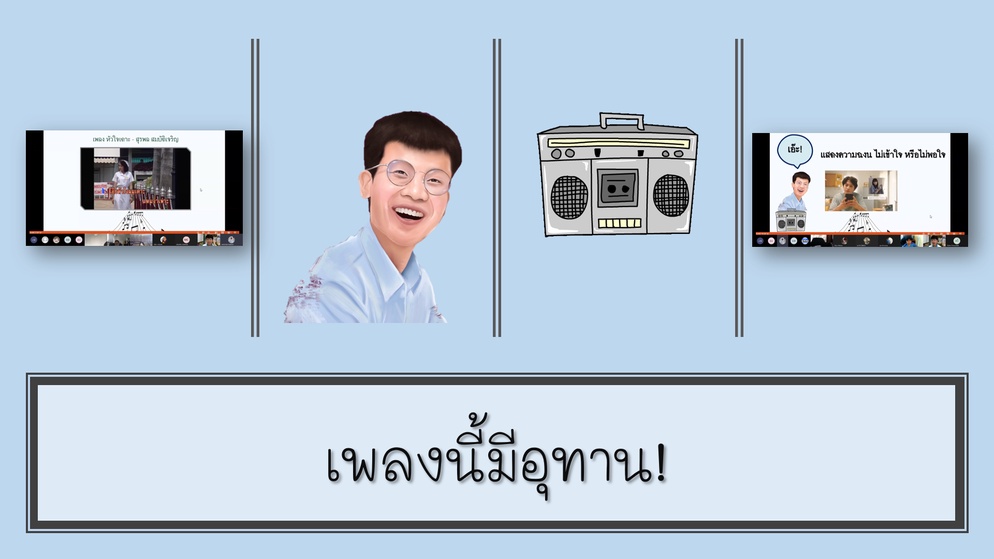 ภาพประกอบไอเดีย เพลงนี้มีอุทาน!
