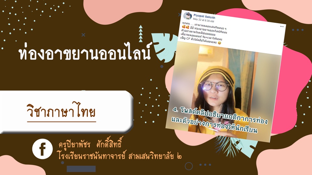 ภาพประกอบไอเดีย ท่องอาขยานออนไลน์