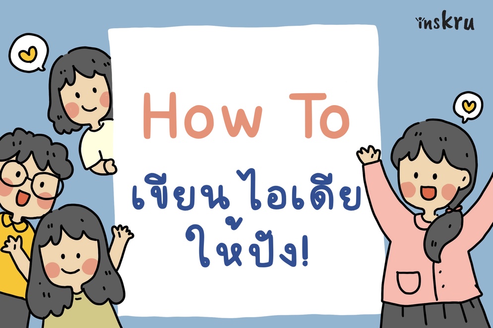 ภาพประกอบไอเดีย How to เขียนไอเดียให้ปัง