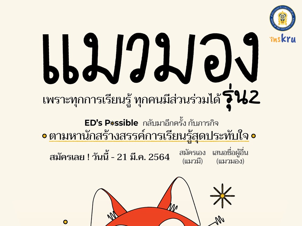 ภาพประกอบไอเดีย รายละเอียดโครงการ "แมวมอง รุ่นที่ 2" 😻✌️