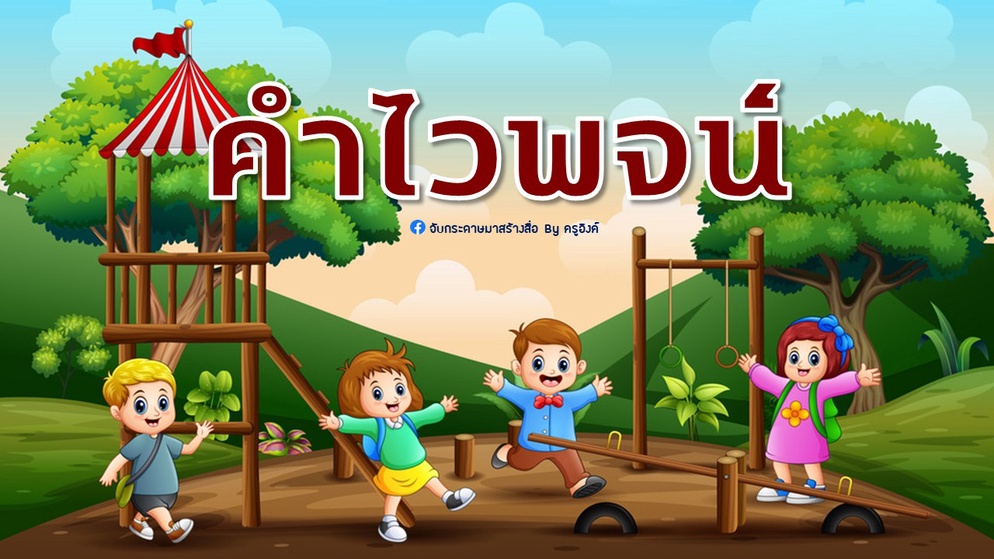 ภาพประกอบไอเดีย เราอยากแบ่งปัน : คำไวพจน์