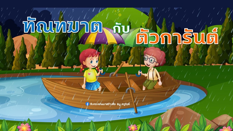 ภาพประกอบไอเดีย เราอยากแบ่งปัน : ทัณฑฆาตกับตัวการันต์