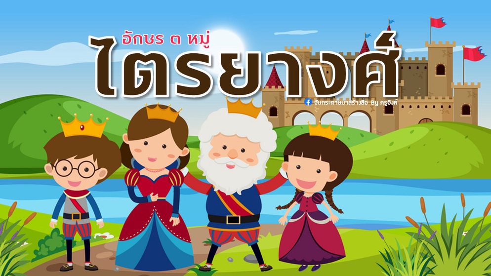 ภาพประกอบไอเดีย เราอยากแบ่งปัน : ไตรยางศ์