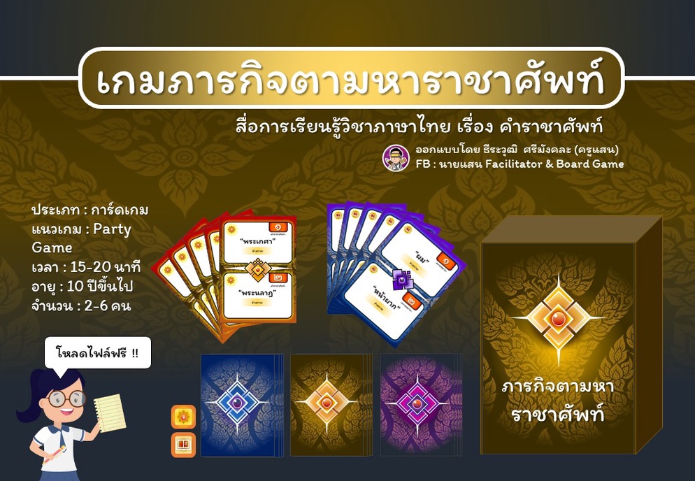ภาพประกอบไอเดีย เกมภารกิจตามหาราชาศัพท์