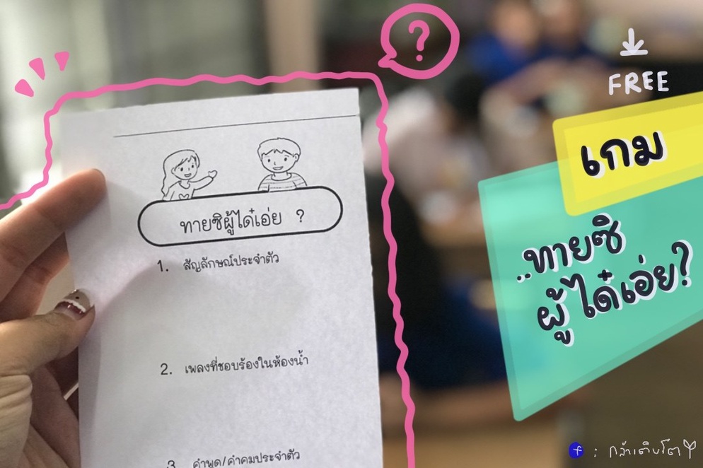 ภาพประกอบไอเดีย ทายซิผู้ได๋เอ่ยยยย ?