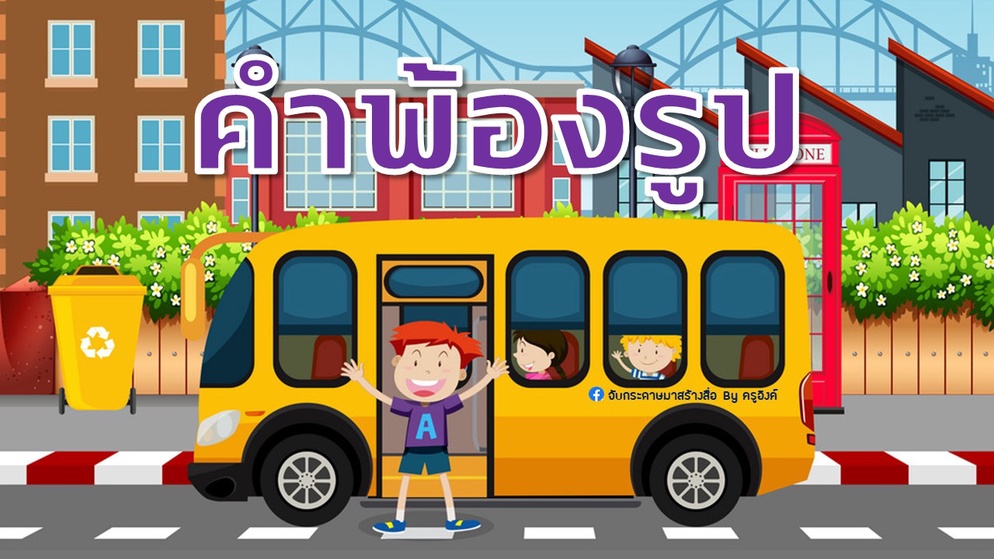 ภาพประกอบไอเดีย เราอยากแบ่งปัน : คำพ้องรูป