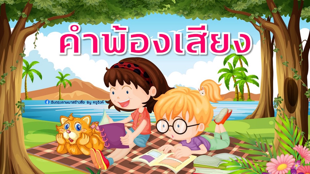 ภาพประกอบไอเดีย เราอยากแบ่งปัน : คำพ้องเสียง