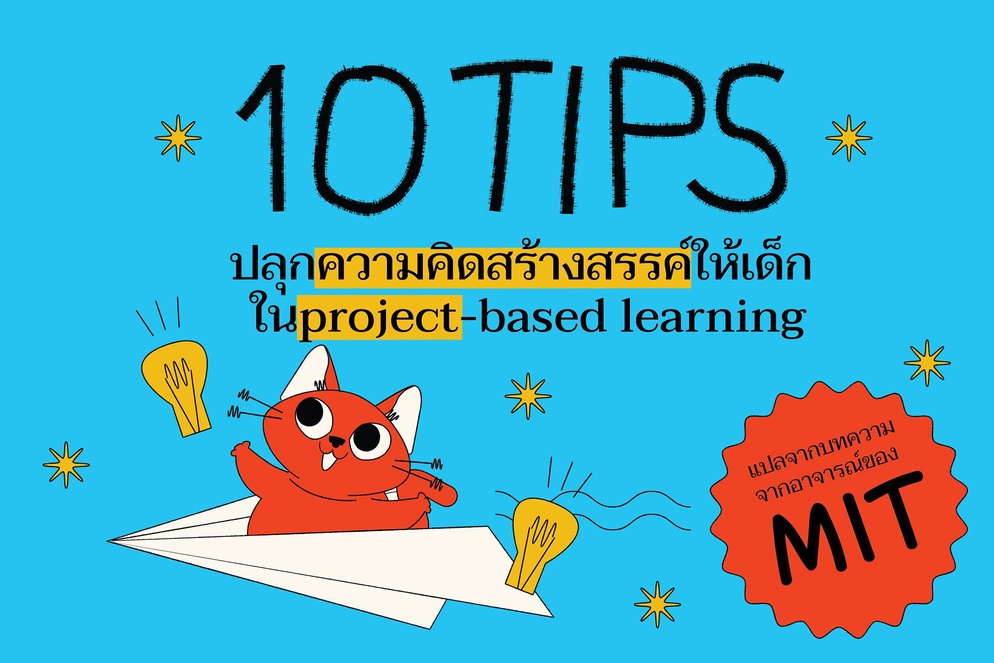 ภาพประกอบไอเดีย 10 TIPS ปลุกความคิดสร้างสรรค์ให้เด็ก